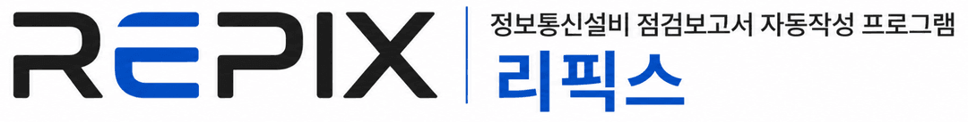 REPIX 정보통신설비 점검보고서 자동작성