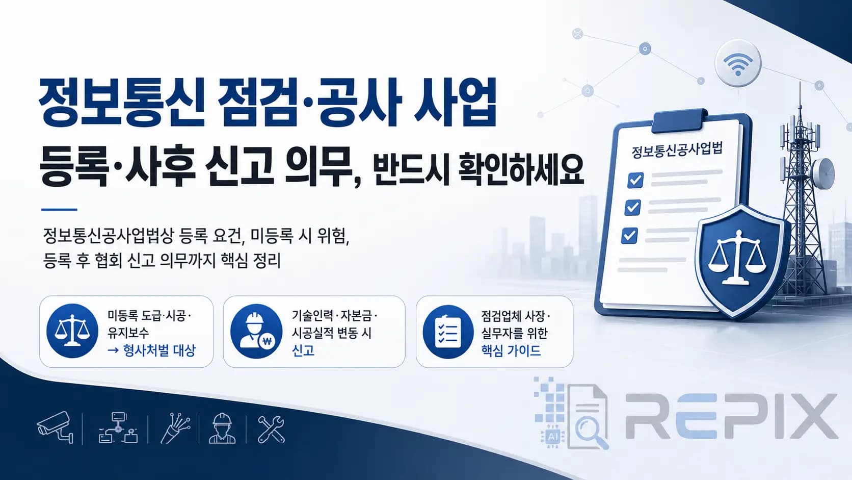 정보통신공사업 등록·운영 가이드 — 자본금·기술인력·시공실적·양도양수 한 권 요약