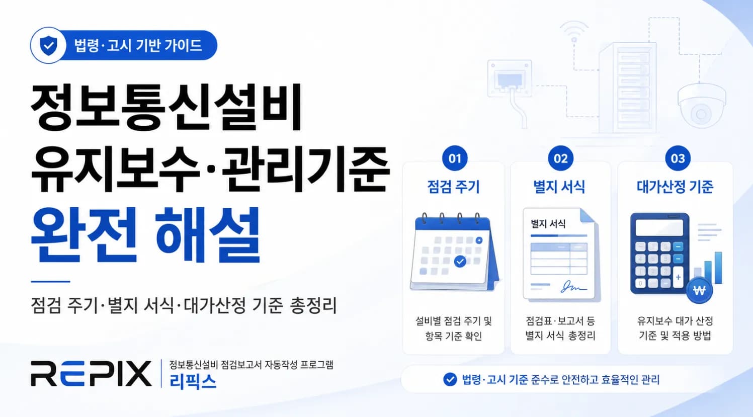 정보통신설비 유지보수·관리기준 완전 해설 — 점검 주기·별지 서식·대가산정 기준 총정리