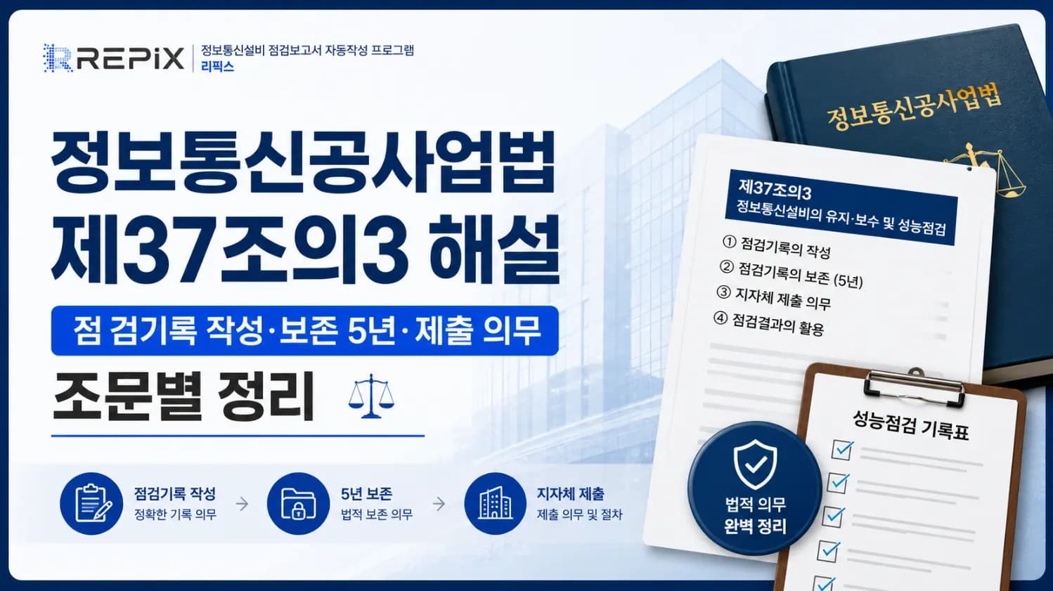 정보통신공사업법 제37조의3 해설 — 점검기록 작성·보존 5년·제출 의무 조문별 정리