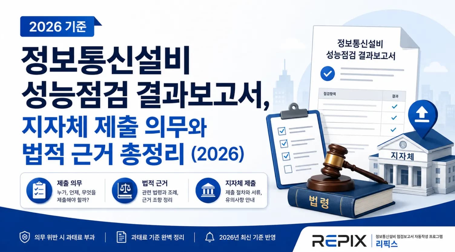 정보통신설비 성능점검 결과보고서, 지자체 제출 의무와 법적 근거 총정리 (2026)