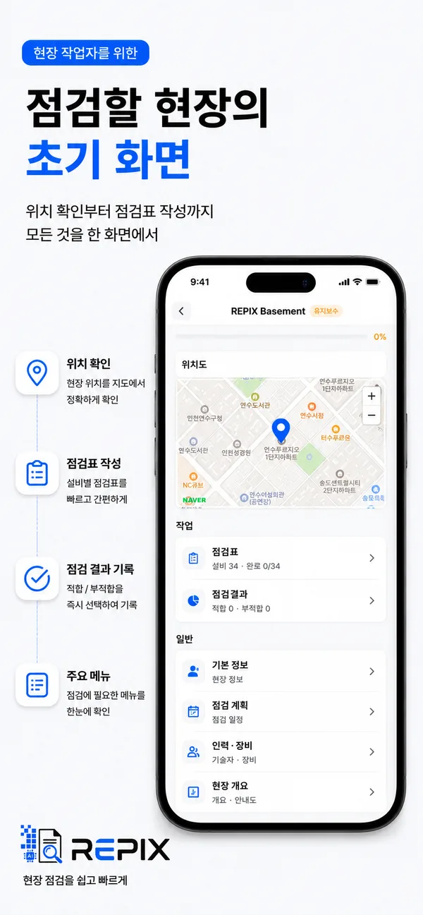 REPIX 현장점검 앱 — 점검할 현장 초기 화면