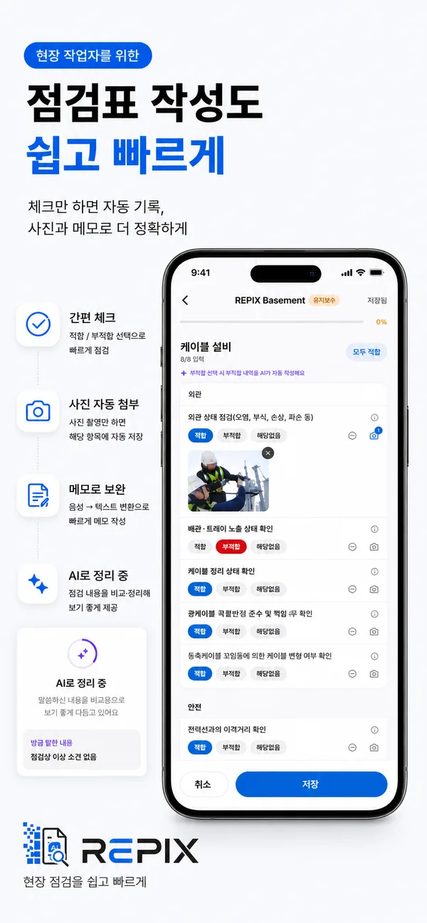 REPIX 현장점검 앱 — 점검표 작성