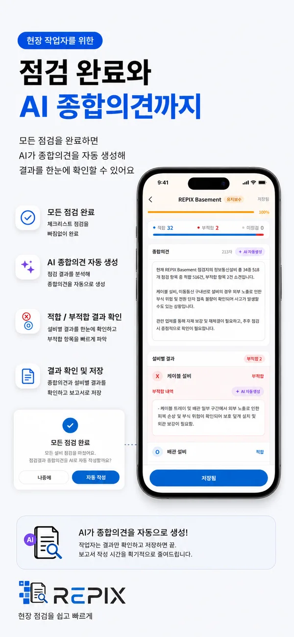 REPIX 현장점검 앱 — 점검 완료와 AI 종합의견