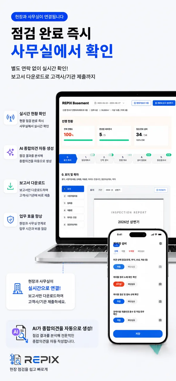 REPIX 현장점검 앱 — 현장과 사무실 실시간 연결