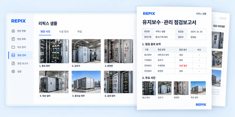 현장 사진과 점검 기록이 한곳에서 보고서로 연결되는 예시