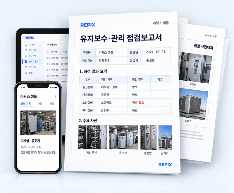 점검표와 사진, 종합의견을 담은 리픽스 보고서와 현장 앱 예시