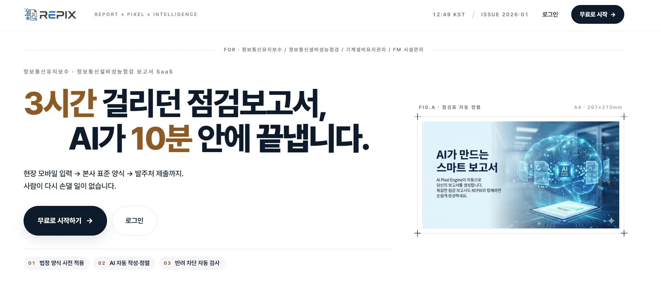 REPIX 점검보고서 자동 생성 화면