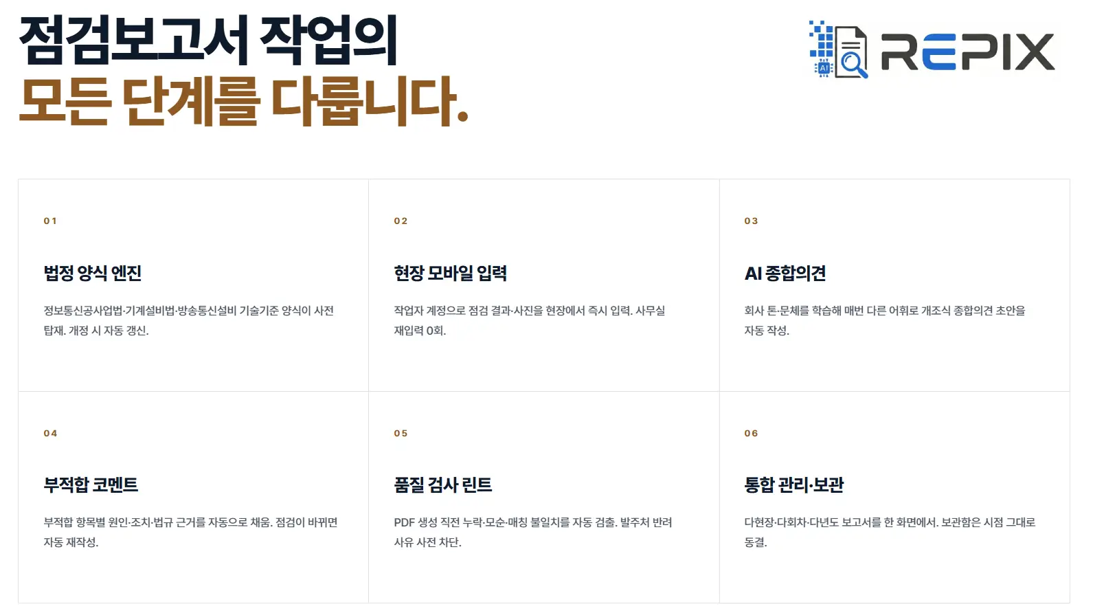 REPIX 정보통신설비 성능점검 보고서 자동 생성 화면