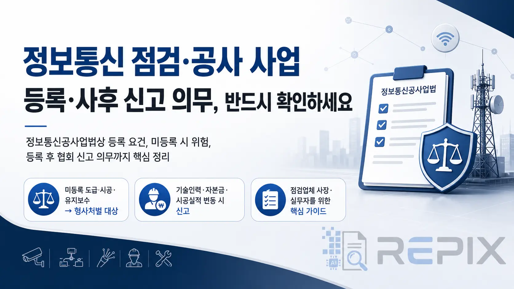 정보통신공사업 등록·운영 한눈에