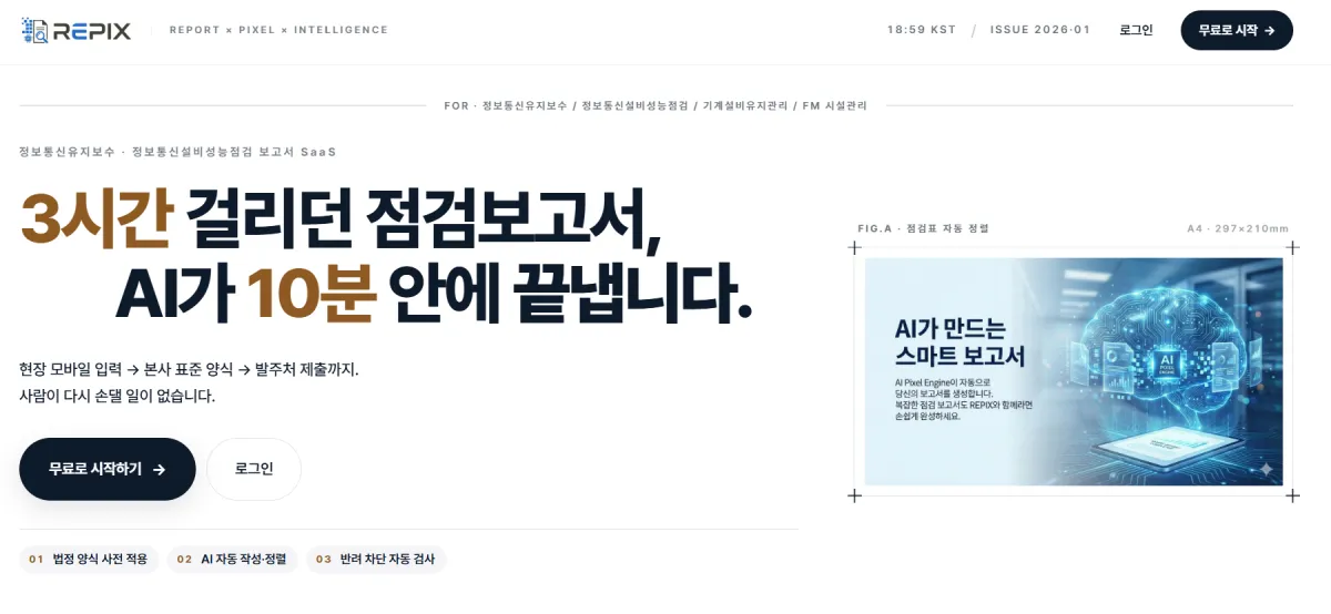 REPIX 점검보고서 자동 생성 화면