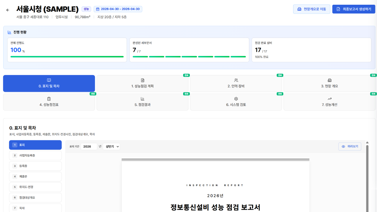 정보통신설비 점검보고서 구성 예시