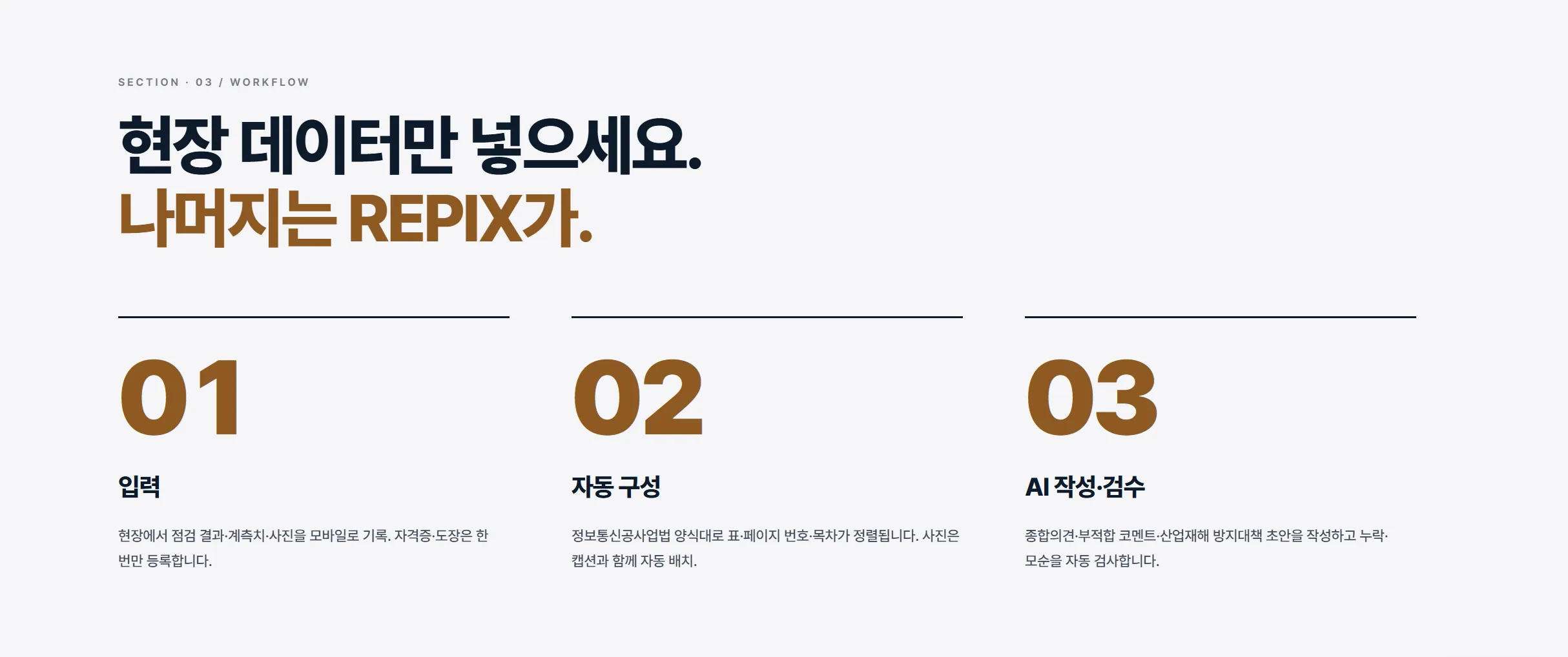 REPIX 성능점검 보고서 자동 생성 화면