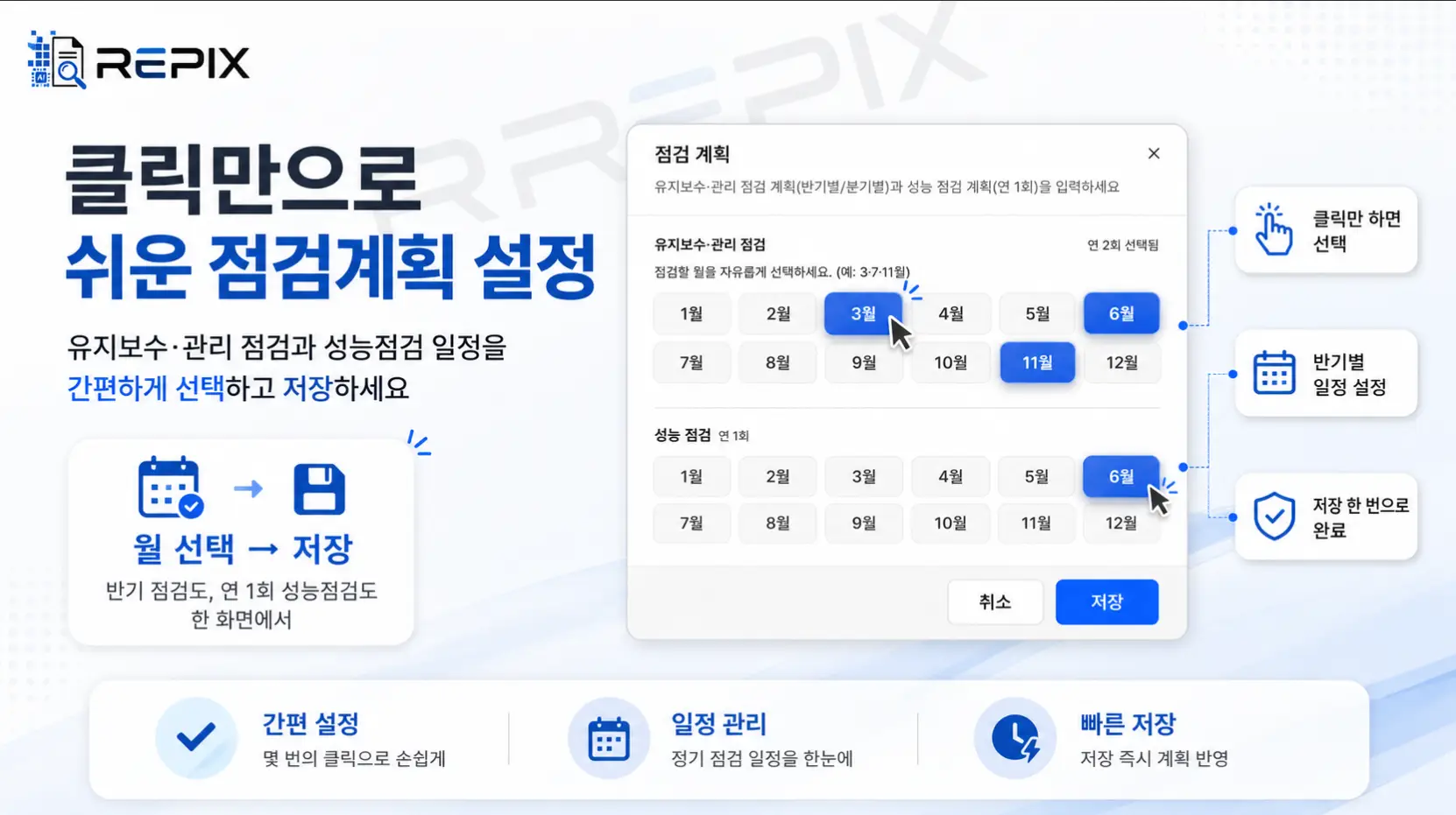 REPIX 점검계획서 자동 구성 화면