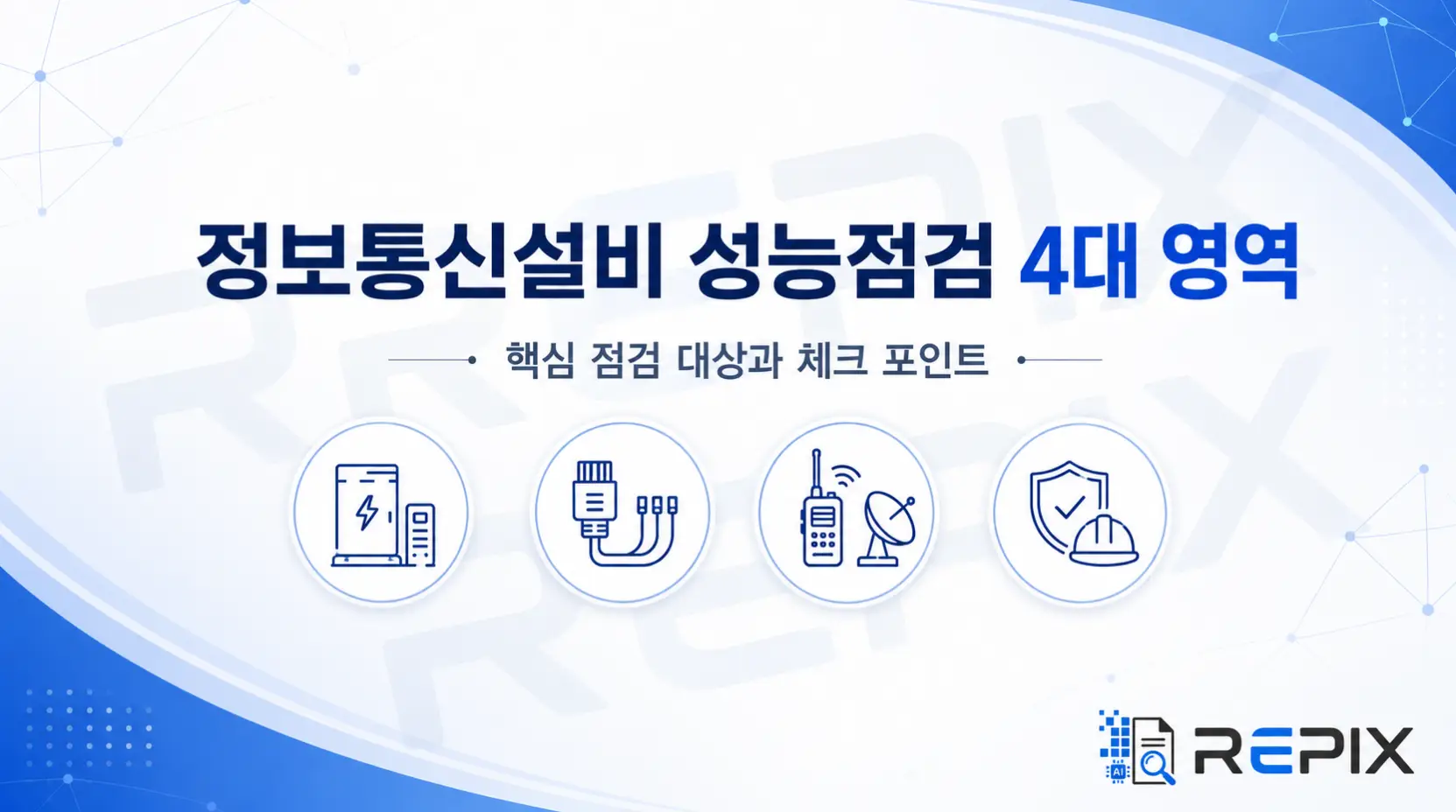 정보통신설비 성능점검 4대 영역 한눈에