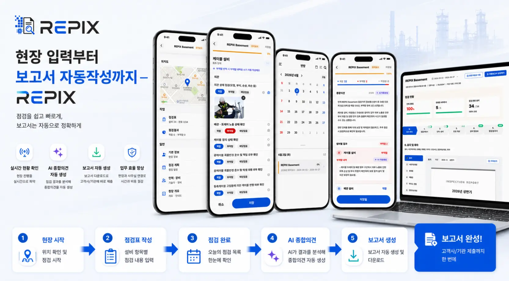 리픽스 현장점검자용 앱과 자동 생성된 성능점검 보고서