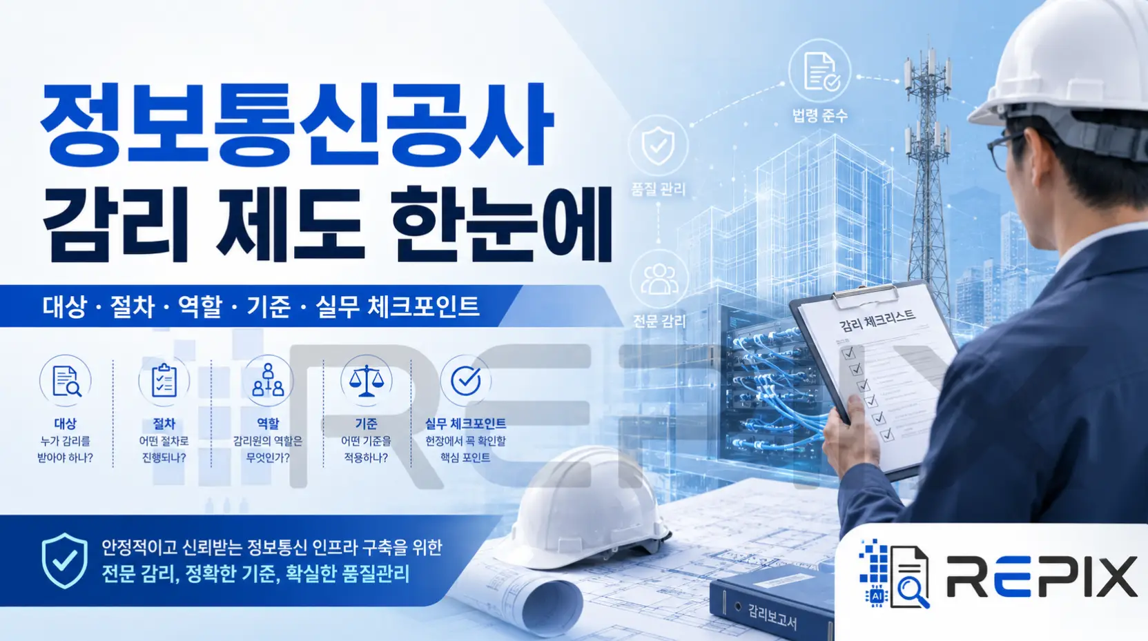 정보통신공사 감리 제도 한눈에