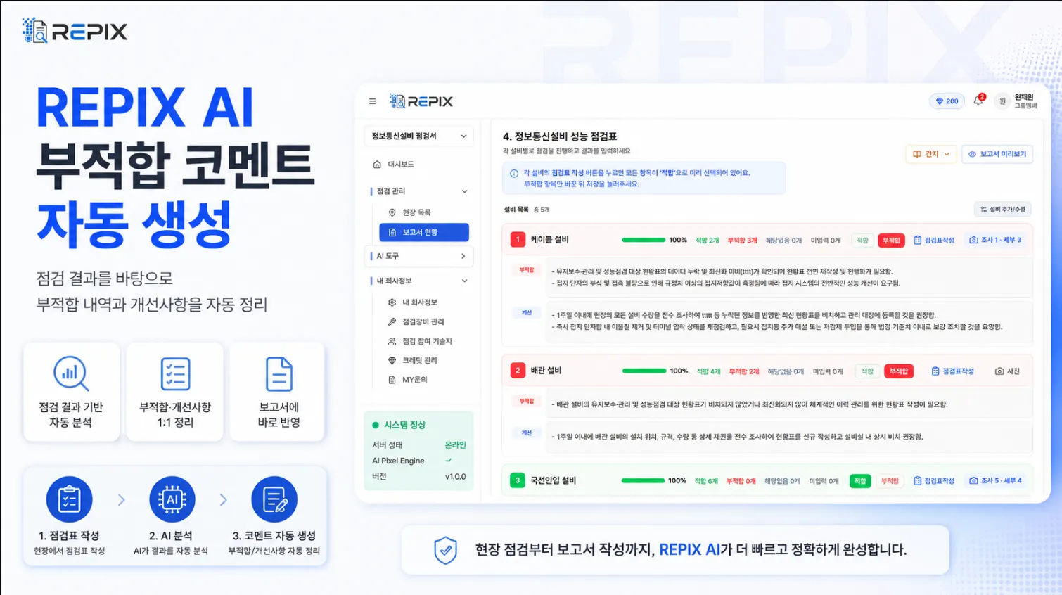 REPIX AI 부적합 코멘트 자동 생성 화면