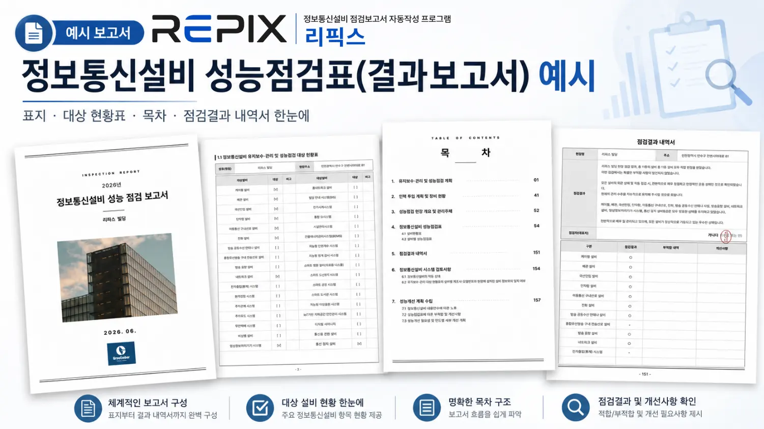 정보통신설비 성능점검표(결과보고서) 예시